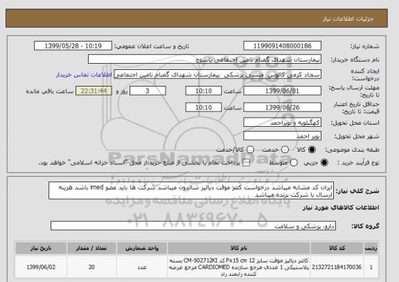 استعلام ایران کد مشابه میباشد درخواست کتتر موقت دیالیز شالدون میباشد شرکت ها باید عضو imed باشد هزینه ارسال با شرکت برنده میباشد
