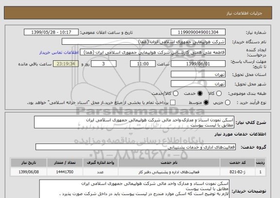 استعلام اسکن نمودن اسناد و مدارک واحد مالی شرکت هواپیمائی جمهوری اسلامی ایران 
مطابق با لیست پیوست 