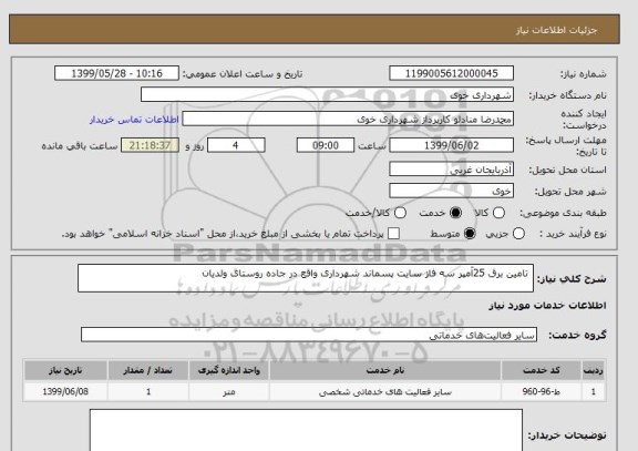 استعلام  تامین برق 25آمپر سه فاز سایت پسماند شهرداری واقع در جاده روستای ولدیان