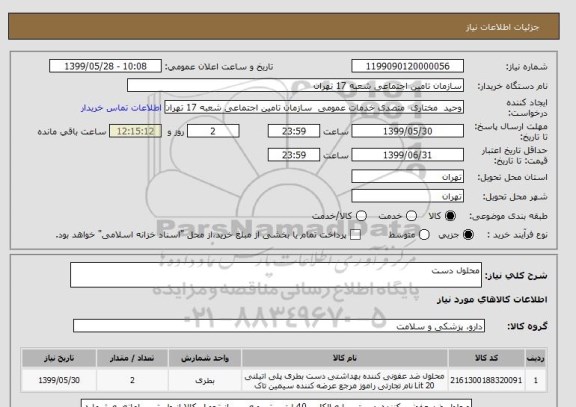 استعلام محلول دست 