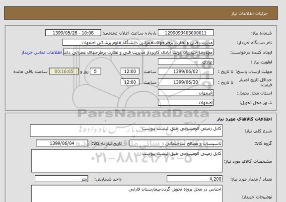 استعلام کابل زمینی آلومینیومی طبق لیست پیوست