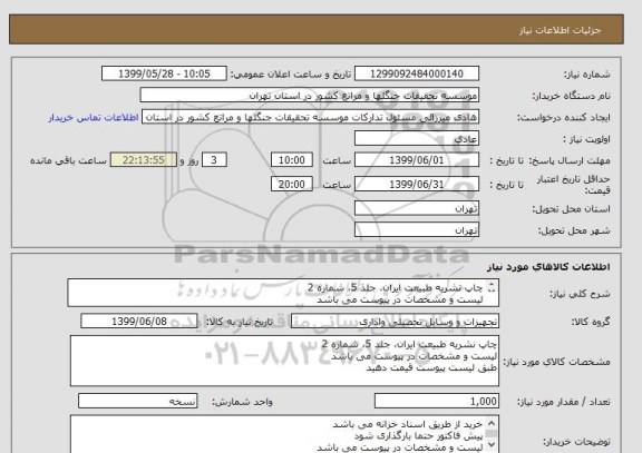 استعلام چاپ نشریه طبیعت ایران، جلد 5، شماره 2
لیست و مشخصات در پیوست می باشد
طبق لیست پیوست قیمت دهید
