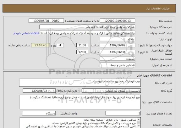 استعلام درب اتوماتیک به شرح مشخصات پیوست
