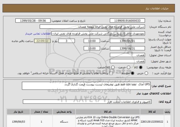 استعلام UPS آماک لطفا ups فقط طبق توضیحات لیست پیوست قیمت گذاری گردد