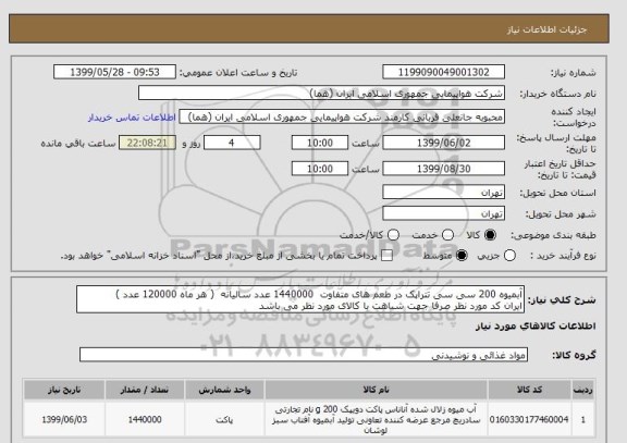استعلام آبمیوه 200 سی سی تتراپک در طعم های متفاوت  1440000 عدد سالیانه  ( هر ماه 120000 عدد )
ایران کد مورد نظر صرفا جهت شباهت با کالای مورد نظر می باشد 