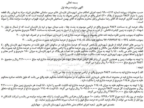 مزایده، مزایده فروش یک قطعه زمین با متراژ 2842 مترمربع از پلاک 420 اصلی 