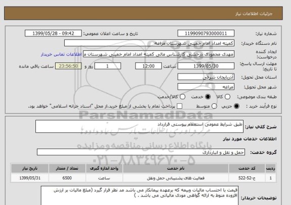 استعلام طبق شرایط عمومی استعلام پیوستی قرارداد 