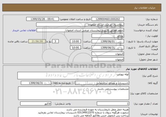 استعلام لوله نیوپایپ