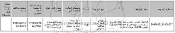 فراخوان ارزیابی کیفی تهیه کالا و احداث تسهیلات سرچاهی و خط لوله جریانی موقعیتE045N میدان دهلران