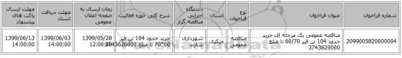 مناقصه عمومی یک مرحله ای  خرید حدود 104 تن قیر 60/70 تا مبلغ 3743620000 