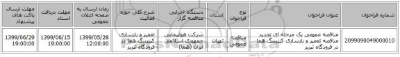 مناقصه عمومی یک مرحله ای تجدید مناقصه تعمیر و بازسازی کیترینگ هما در فرودگاه تبریز