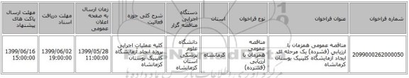 مناقصه عمومی همزمان با ارزیابی (فشرده) یک مرحله ای ایجاد آزمایشگاه کلینیک بوستان  کرمانشاه