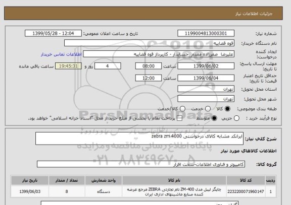 استعلام ایرانکد مشابه کالای درخواستی zebra zm 4000