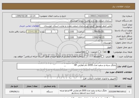 استعلام چاپگر سیاه و سفید مدل 2055 نام تجارتی HP