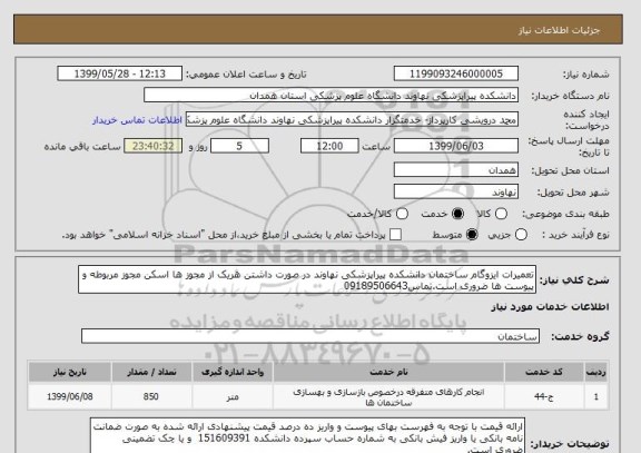 استعلام تعمیرات ایزوگام ساختمان دانشکده پیراپزشکی نهاوند در صورت داشتن هریک از مجوز ها اسکن مجوز مربوطه و پیوست ها ضروری است.تماس09189506643