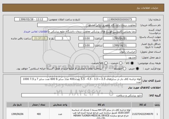 استعلام لوله تراشه کاف دار در سایزهای 2.5  - 3.5 - 4.5 - 5.5 تعداد400 عدد سایز 6 600 عدد سایز 7 و 7.5 1000 عدد