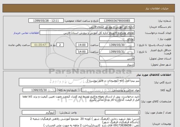 استعلام پنیر پیتزا آمل کاله (توضیحات در فایل پیوست )