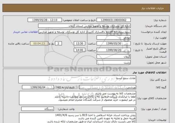 استعلام تعادل سنج ایستا