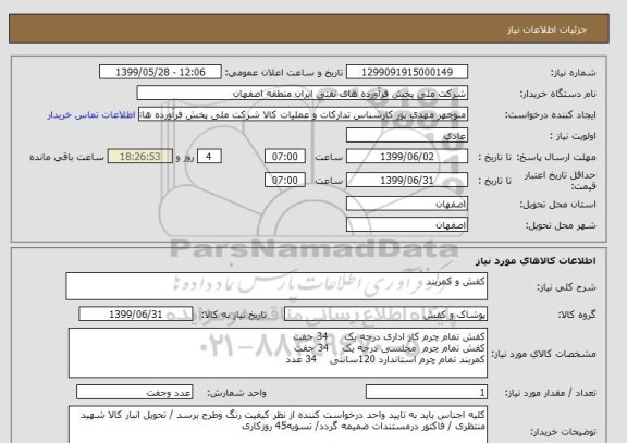 استعلام کفش و کمربند