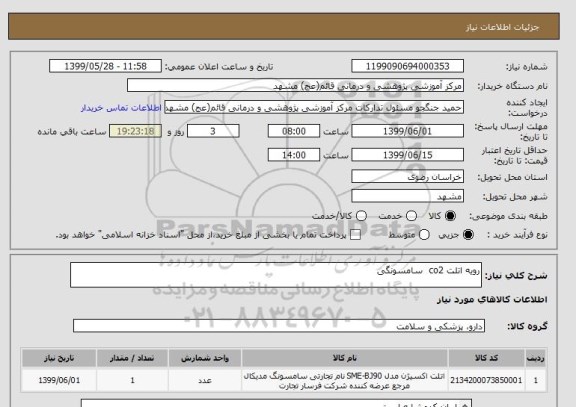 استعلام رویه اتلت co2  سامسونگی