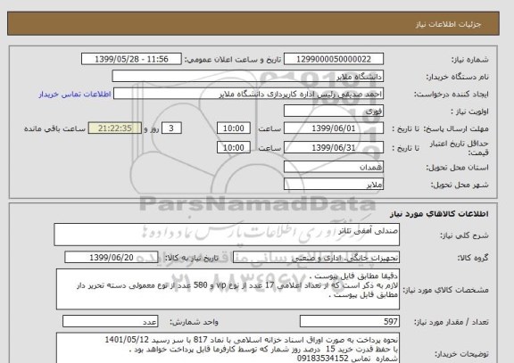 استعلام صندلی آمفی تئاتر
