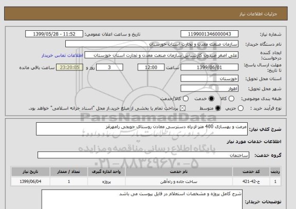 استعلام مرمت و بهسازی 400 متر از راه دسترسی معادن روستای جوبجی رامهرمز
