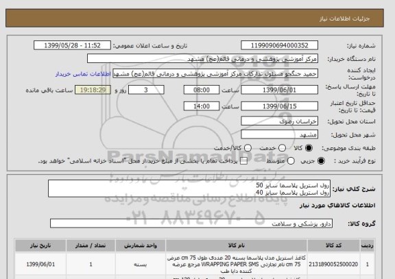 استعلام رول استریل پلاسما سایز 50 
رول استریل پلاسما سایز 40 