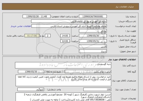 استعلام دنبه گوسفندی 