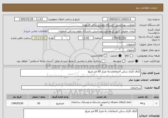 استعلام کناف کاری سالن اجتماعات به متراز 60 متر مربع