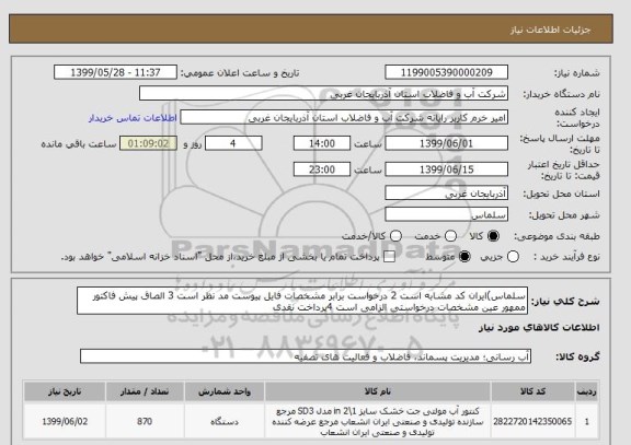 استعلام سلماس)ایران کد مشابه است 2 درخواست برابر مشخصات فایل پیوست مد نظر است 3 الصاق پیش فاکتور ممهور عین مشخصات درخواستی الزامی است 4پرداخت نقدی