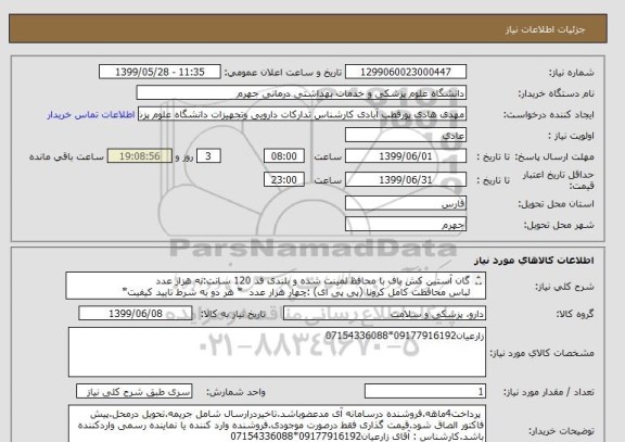 استعلام گان آستین کش باف با محافظ لمینت شده و بلندی قد 120 سانت:نه هزار عدد	
لباس محافظت کامل کرونا (پی پی ای) :چهار هزار عدد 	* هر دو به شرط تایید کیفیت*
