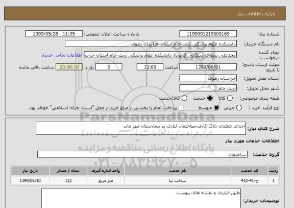 استعلام اجرای عملیات نازک کاری ساختمان لنژری در بیمارستان مهر مادر