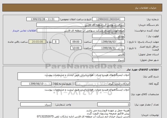 استعلام ادوات ایستگاههای هیدرو متری ، هواشناسی طبق لیست و مشخصات پیوست