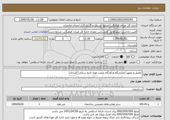 استعلام تکمیل و تجهیز آزمایشگاه و کارگاه مرمت موزه تاریخ ساری (کلبادی)