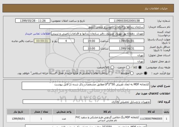 استعلام کتابخانه MDF به ابعاد تقریبی 50*2*3 مطابق مشخصات ذکر شده در فایل پیوست 