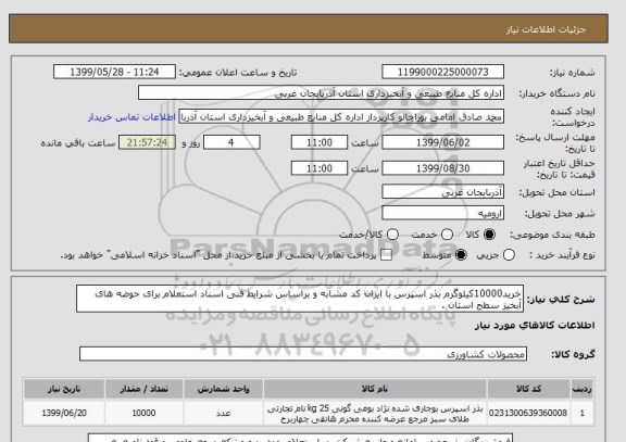 استعلام خرید10000کیلوگرم بذر اسپرس با ایران کد مشابه و براساس شرایط فنی اسناد استعلام برای حوضه های آبخیز سطح استان .