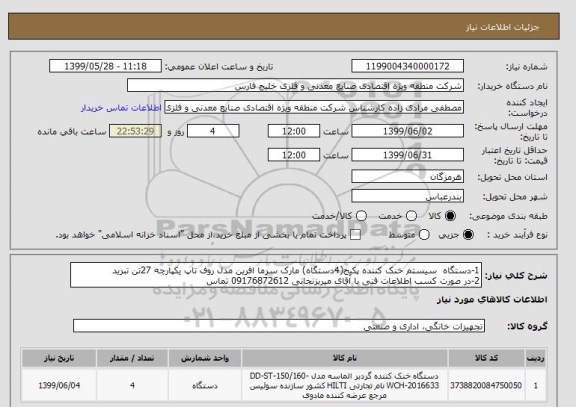 استعلام 1-دستگاه  سیستم خنک کننده پکیج(4دستگاه) مارک سرما افرین مدل روف تاپ یکپارچه 27تن تبرید
2-در صورت کسب اطلاعات فنی با آقای میربزنجانی 09176872612 تماس 