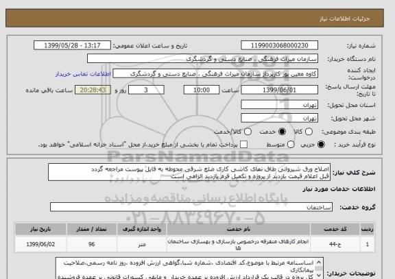 استعلام اصلاح ورق شیروانی طاق نمای کاشی کاری ضلع شرقی محوطه به فایل پیوست مراجعه گردد
قبل اعلام قیمت بازدید از پروژه و تکمیل قرم بازدید الزامی است