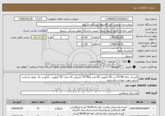 استعلام کیسه  زباله 90*70 زرد 25 کیلویی 15 عدد و90*70 مشکی 15 عدد  25 کیلویی  باکیفیت بالا  ومواد نو باشد   درغیر صورت عودت داده شود 
