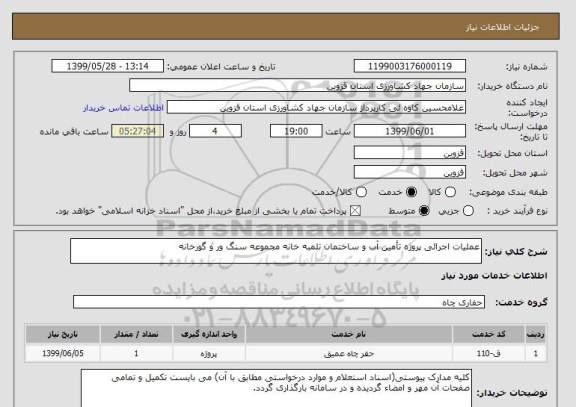 استعلام عملیات اجرائی پروژه تأمین آب و ساختمان تلمبه خانه مجموعه سنگ ور و گورخانه
