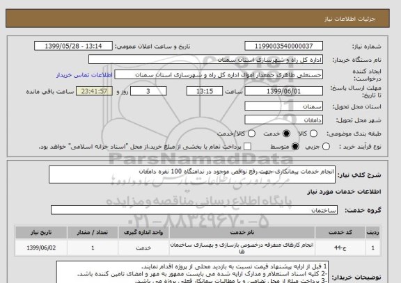 استعلام انجام خدمات پیمانکاری جهت رفع نواقص موجود در ندامتگاه 100 نفره دامغان