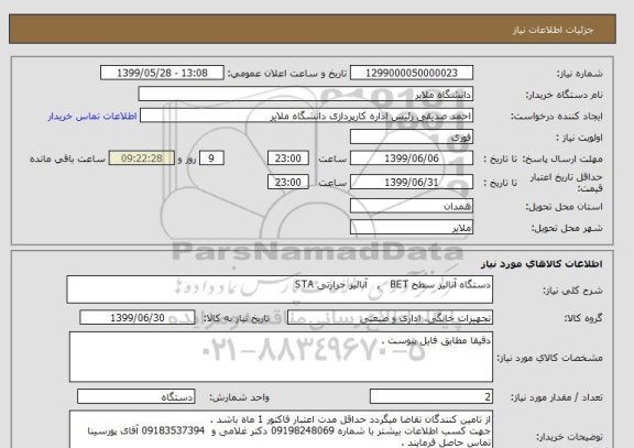 استعلام دستگاه آنالیز سطح BET   ,   آنالیز حرارتی STA