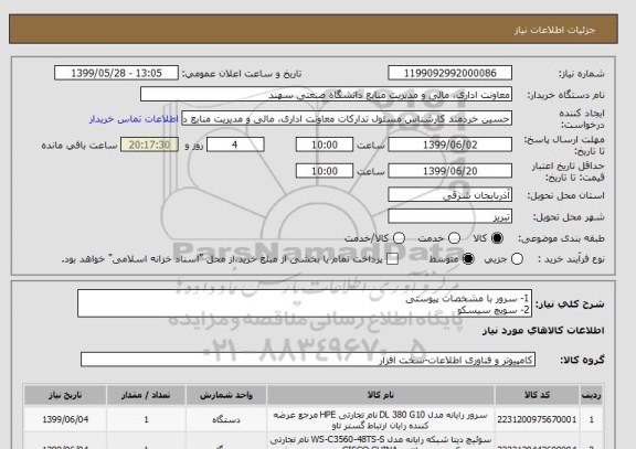 استعلام 1- سرور با مشخصات پیوستی
2- سویچ سیسکو
