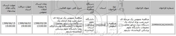 مناقصه عمومی یک مرحله ای خرید،نصب وراه اندازی یک دستگاه دیزل ژنراتور معاونت تحقیقات دانشگاه علوم پزشکی کرمانشاه -باردوم