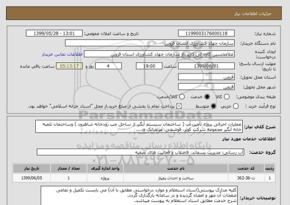 استعلام عملیات اجرائی پروژه تأمین آب ( ساختمان سیستم آبگیر از ساحل چپ رودخانه شاهرود ) وساختمان تلمبه خانه آبگیر مجموعه شرکت کوثر، قوشچی، مرتضانک و.....