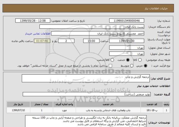 استعلام ترجمه گزارش و چاپ