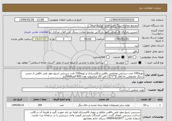 استعلام تهیه100 عدد سردیس وحشی بافقی و قالبسازی و تهیه100 عدد سردیس شیخ محمد تقی بافقی از جنس سنگ مصنوعی به ابعاد 5*7*15 الی 20 سانتیمتر- وزن 400 الی600گرم