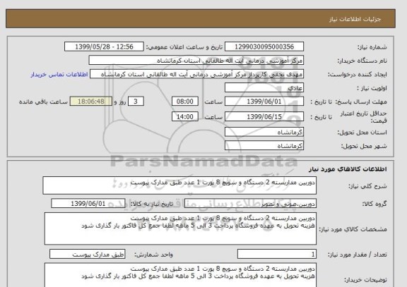 استعلام دوربین مداربسته 2 دستگاه و سویچ 8 پورت 1 عدد طبق مدارک پیوست