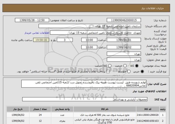 استعلام لوازم شوینده طبق  لیست پیوست هزینه پیک بافروشنده تحویل درب شعبه 15تامین اجتماعی تلفن تماس66620904