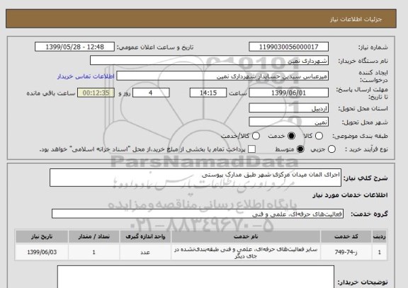 استعلام اجرای المان میدان مرکزی شهر طبق مدارک پیوستی